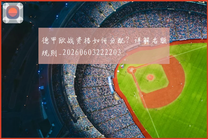 德甲欧战资格如何分配？详解名额规则_20260603222203