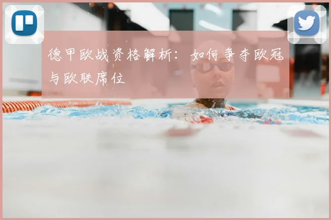 德甲欧战资格解析:如何争夺欧冠与欧联席位