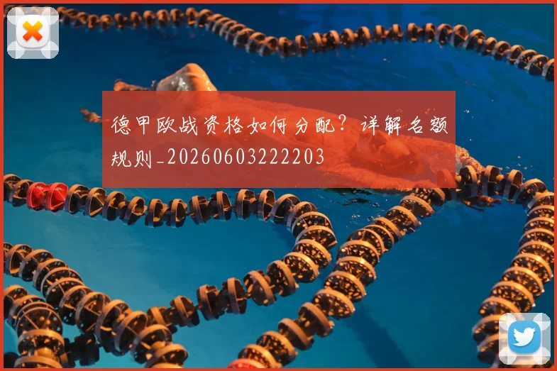 德甲欧战资格如何分配?详解名额规则_20260603222203