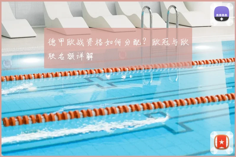 德甲欧战资格如何分配？欧冠与欧联名额详解