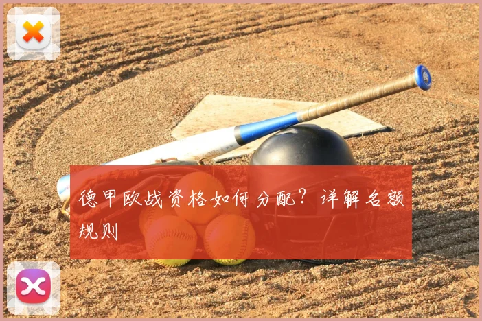 德甲欧战资格如何分配？详解名额规则